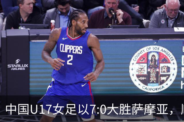中国U17女足以7:0大胜萨摩亚，顺利晋级16强
