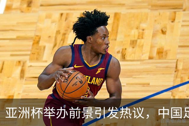 亚洲杯举办前景引发热议，中国足协主席宋凯参与亚足联会议
