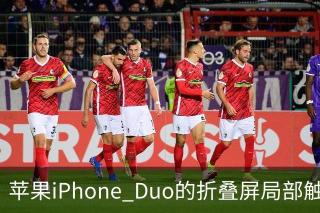 苹果iPhone Duo的折叠屏局部触感反馈引发新关注